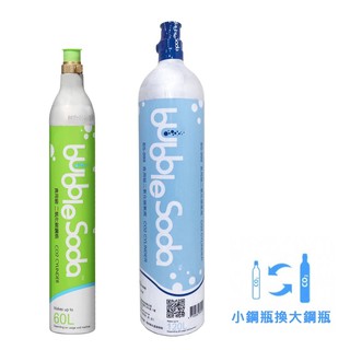 【BubbleSoda】食用級二氧化碳氣泡水鋼瓶(60L換購120L/小鋼瓶換大鋼瓶)