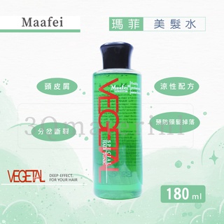 【3Q髮品】Maafei 瑪菲美髮水180ml 養髮液 頭皮水 強化滋養髮根 減少頭皮不良氣味