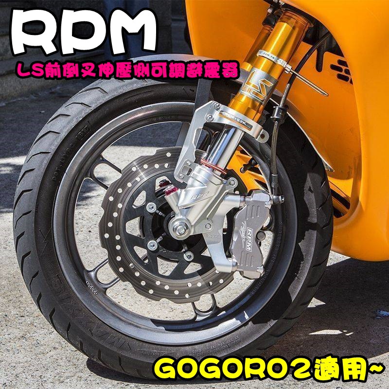 ◎熱血沸騰◎RPM 均輝 LS前倒叉伸壓側可調避震器 LS 前叉 GOGORO2 狗肉2 阻尼 可調 加大碟 245