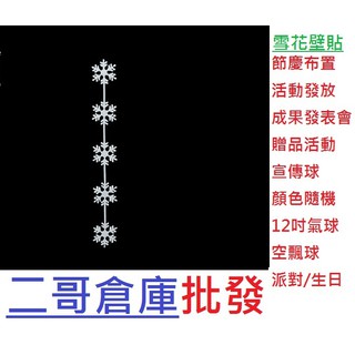 二哥倉庫批發@現貨@雪花飄 DIY組合壁貼 牆貼 壁紙 室內設計 裝潢 壁貼 裝飾佈置 聖誕 耶誕節 雪花 聖誕老人