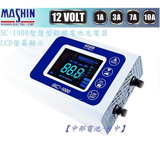 SC1000麻新充電機LCD 3.5吋螢幕 SC-1000汽車機車電池電瓶充電器ks1210 【中部電池-臺中