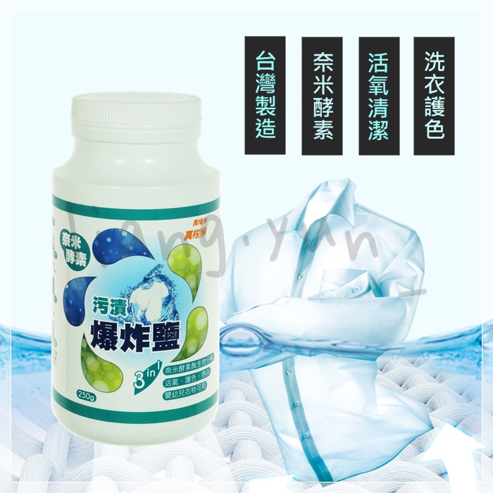 🌹 真柑淨 奈米酵素爆炸鹽/250g 清潔劑 去漬劑 洗衣護色漂白 活氧清潔 強效去汙去漬 台灣製