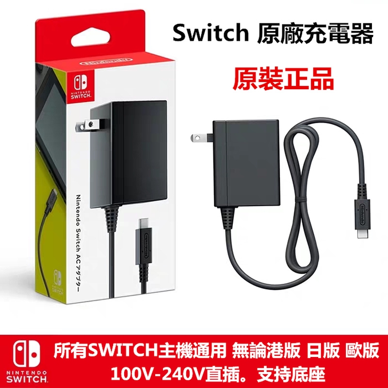 全新原廠ns Switch 充電器日版港版lite Ns底座電源適配器任天堂火牛switchac變壓器盒裝 蝦皮購物