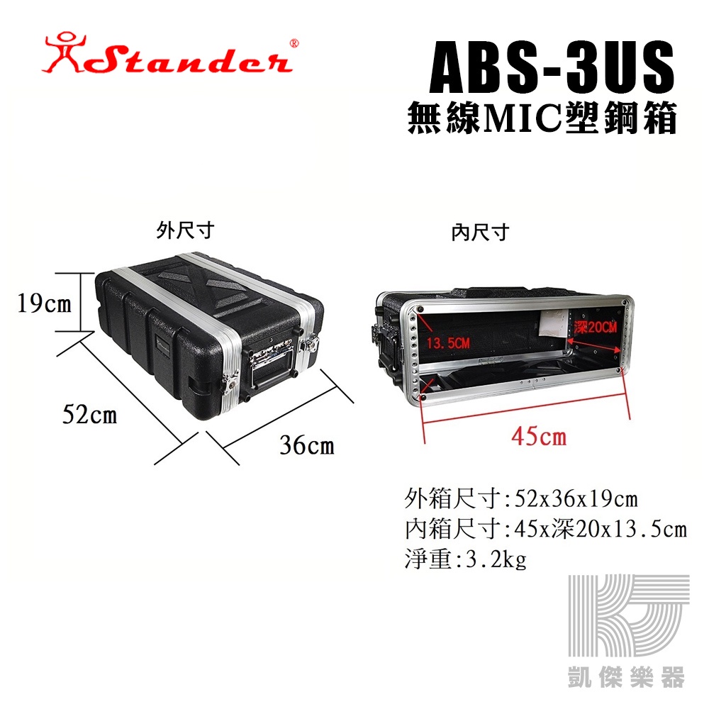 Stander 後級 機箱 3U 機櫃 塑鋼箱  ABS 3US 3UM 兩種尺寸可選【凱傑樂器】