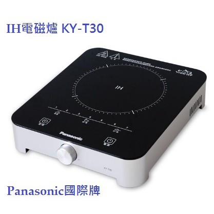 新品上架 公司貨 Panasonic國際牌 IH電磁爐 KY-T30 含運