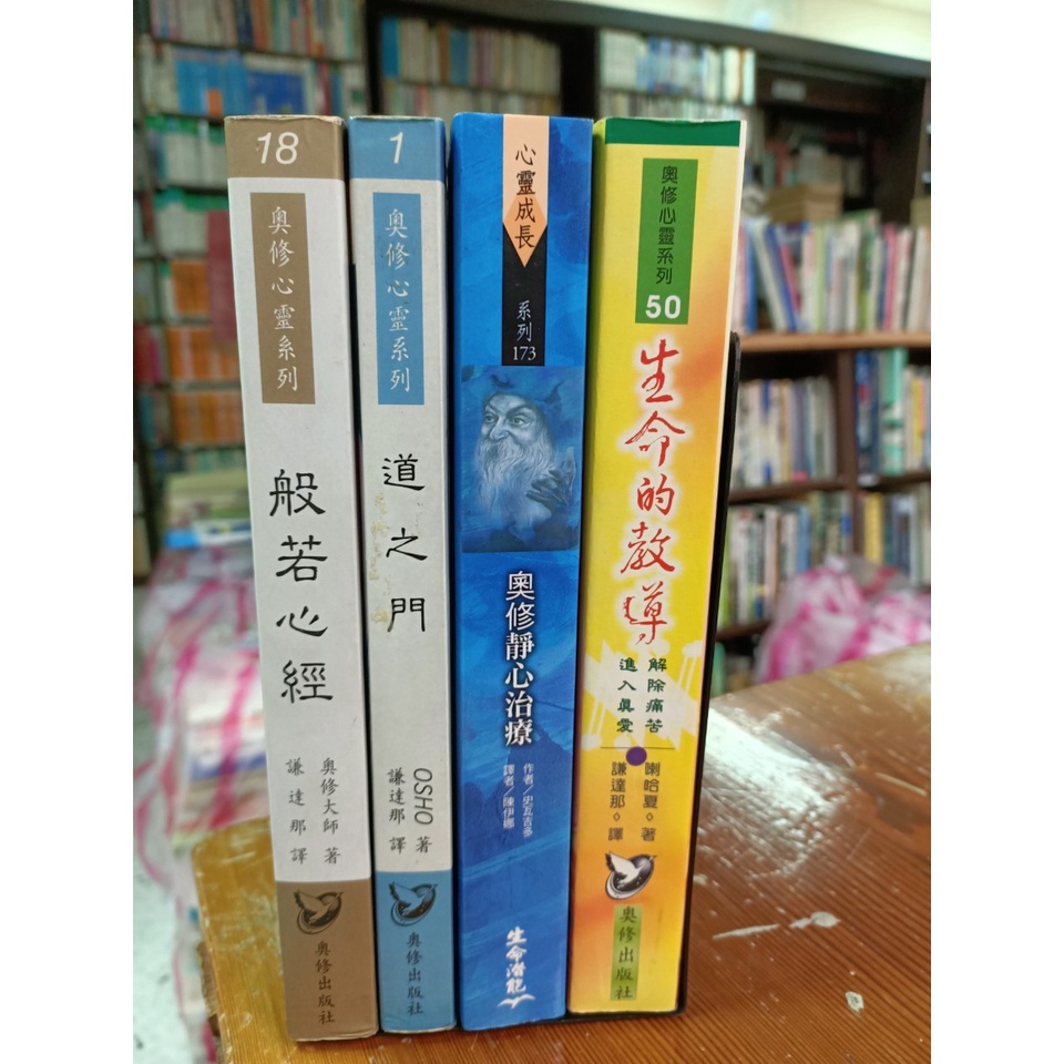 蘭雨二手書店 奧修心靈系列叢書般若心經 種類陸續收書整理增加 奧修大師著愛改變 蝦皮購物