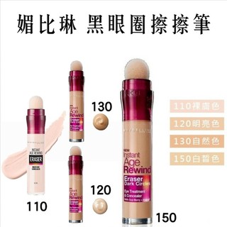 *COIN BABY*全新MAYBELLINE 媚比琳 黑眼圈擦擦筆 (6ml)