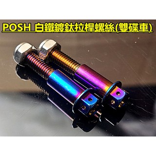 MOTORS- POSH 白鐵鍍鈦拉桿螺絲雙碟車 FORCE SMAX 雷霆 G6 超5 雷霆王 4-5代勁戰 DRG