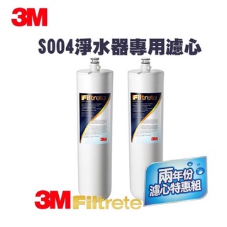 3M S004濾心3US-F004-5 【下單領88折優惠卷現折+10%蝦幣回饋】《2支特價》【有封條有序號有現貨】