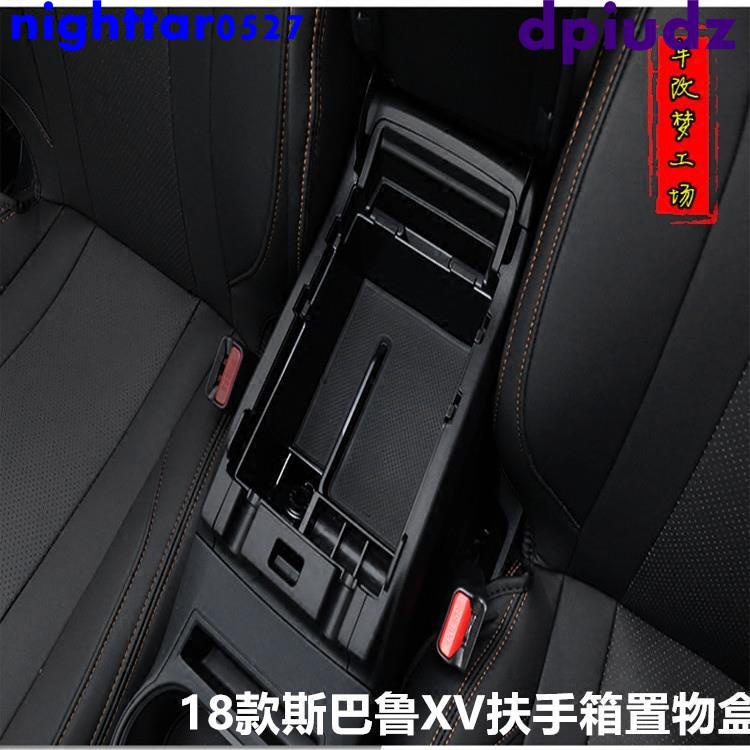 專用Subaru 18款XV扶手箱儲物盒新XV內飾改裝收納雜物盒置物盒托盤 nighttar0527