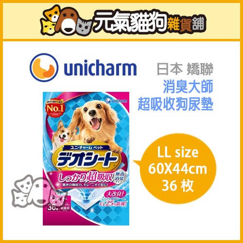 ∞元氣貓狗∞日本 Unicharm 嬌聯 消臭大師 超吸收狗 尿墊 狗尿片 尿布墊