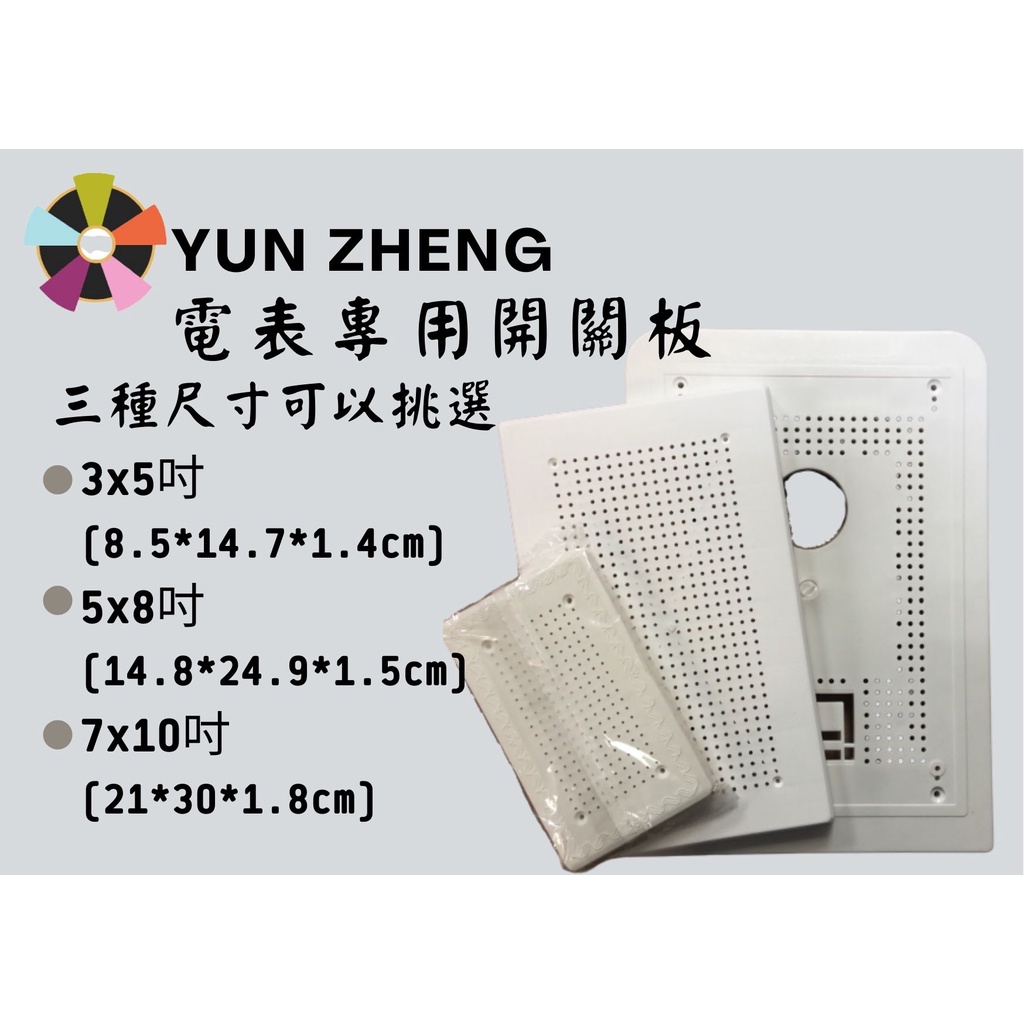 YunZheng 電料~臺灣製 3x5吋、5x8吋、7x10吋 開關底板 美術板 中興板 塑膠板 BH 電錶板 塑膠配線