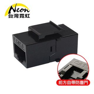 臺灣霓虹 Cat.6千兆網路直通模組 RJ45超六類 母對母延長接頭
