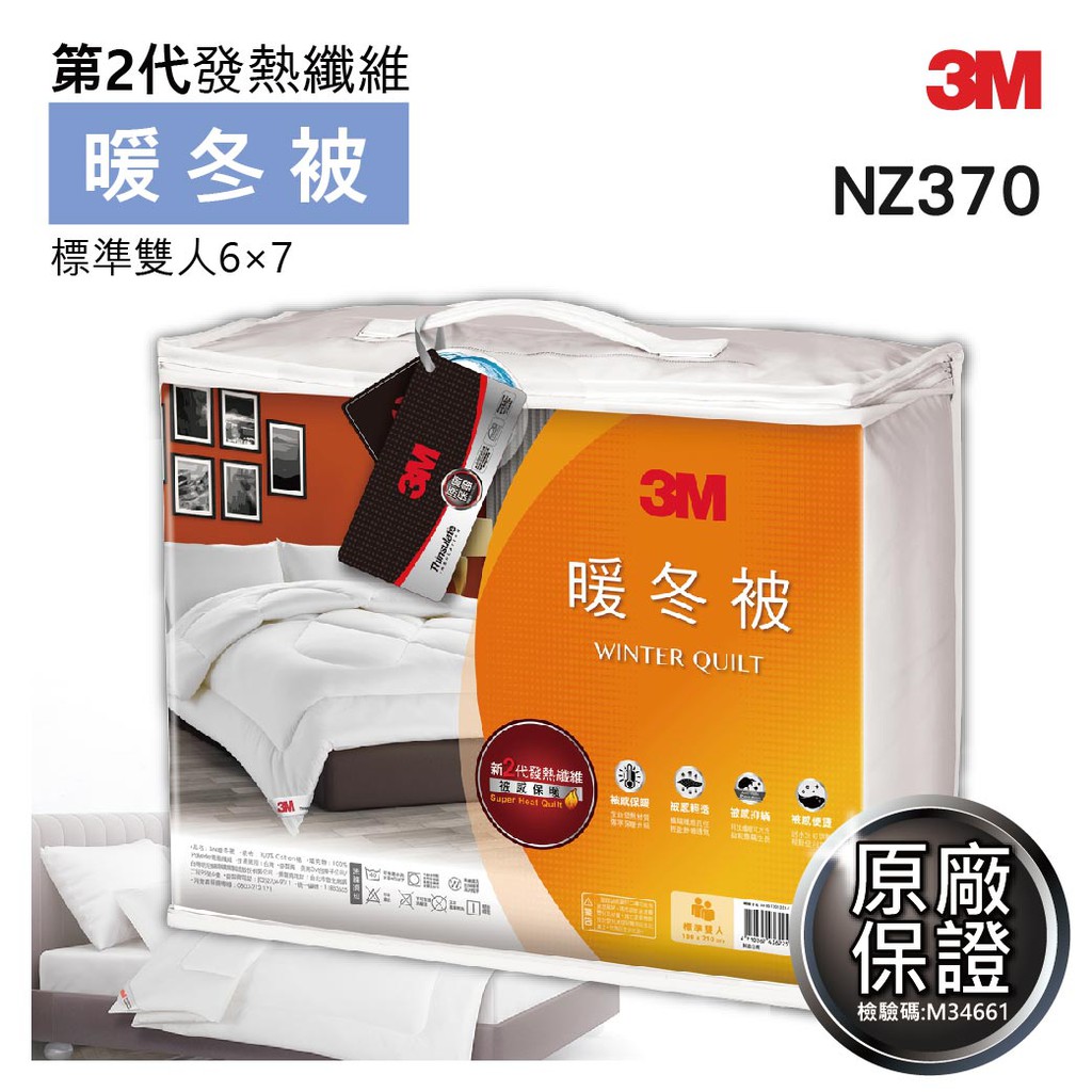 現貨 3M 新2代發熱纖維 暖冬被 NZ370 標準雙人(6×7) 保暖 寒流 暖被 冬被 棉被 輕柔被 禦寒寢具 毛毯