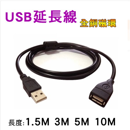 USB線 延長線 公對母 A公轉A母 1.5M 3M 5M 10M USB