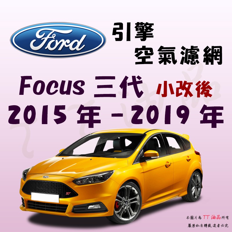 《TT油品》Ford 福特 Focus 三代 小改後 2015年-2019年【引擎】空氣濾網 進氣濾網 空氣芯 空濾