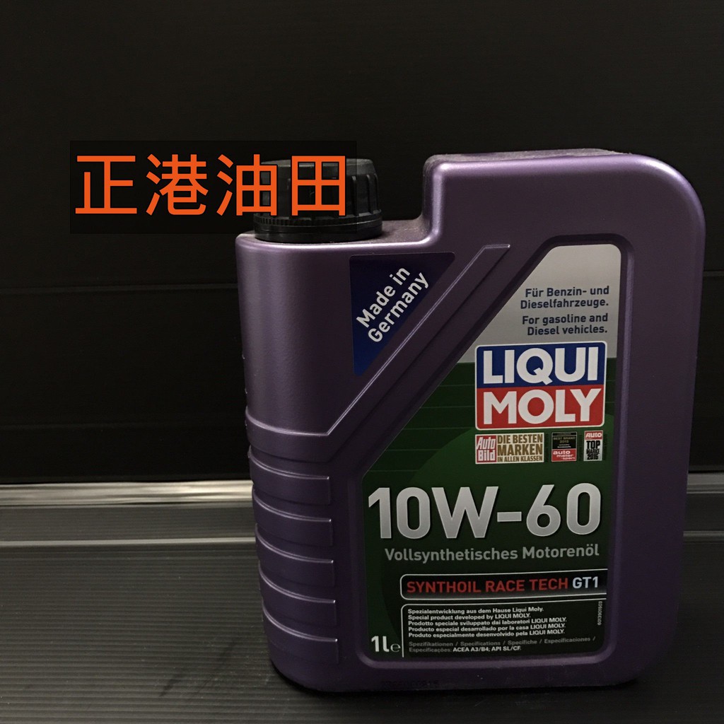 正港油田 附發票 LIQUI MOLY 10W-60 10W60 RACE TECH GT1 機油 8908 1390