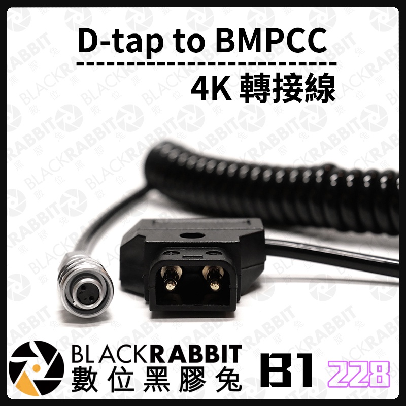 【 228 B1~B4 供電線 轉接線 】D-tap to BMPCC 轉接線 數位黑膠兔
