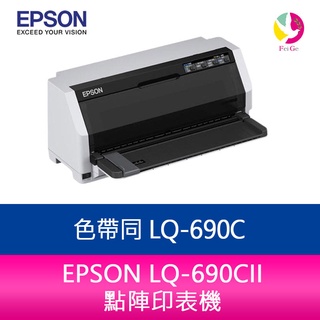 EPSON LQ-690CII 點陣印表機 色帶同 LQ-690C