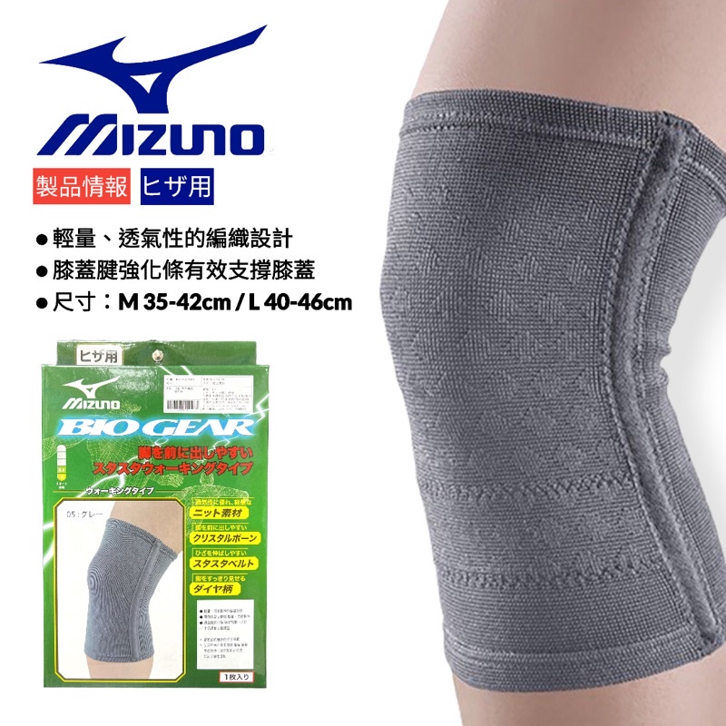 【正品現貨】MIZUNO 美津濃 BIO GEAR 健走護膝 山田安全防護 開立發票 乳白 / 灰