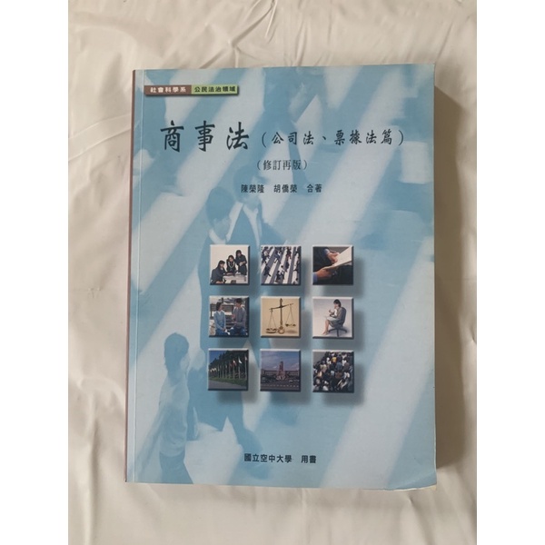 國立空中大學-社會科學系-公民法治領域-商事法（公司法、票據法篇）