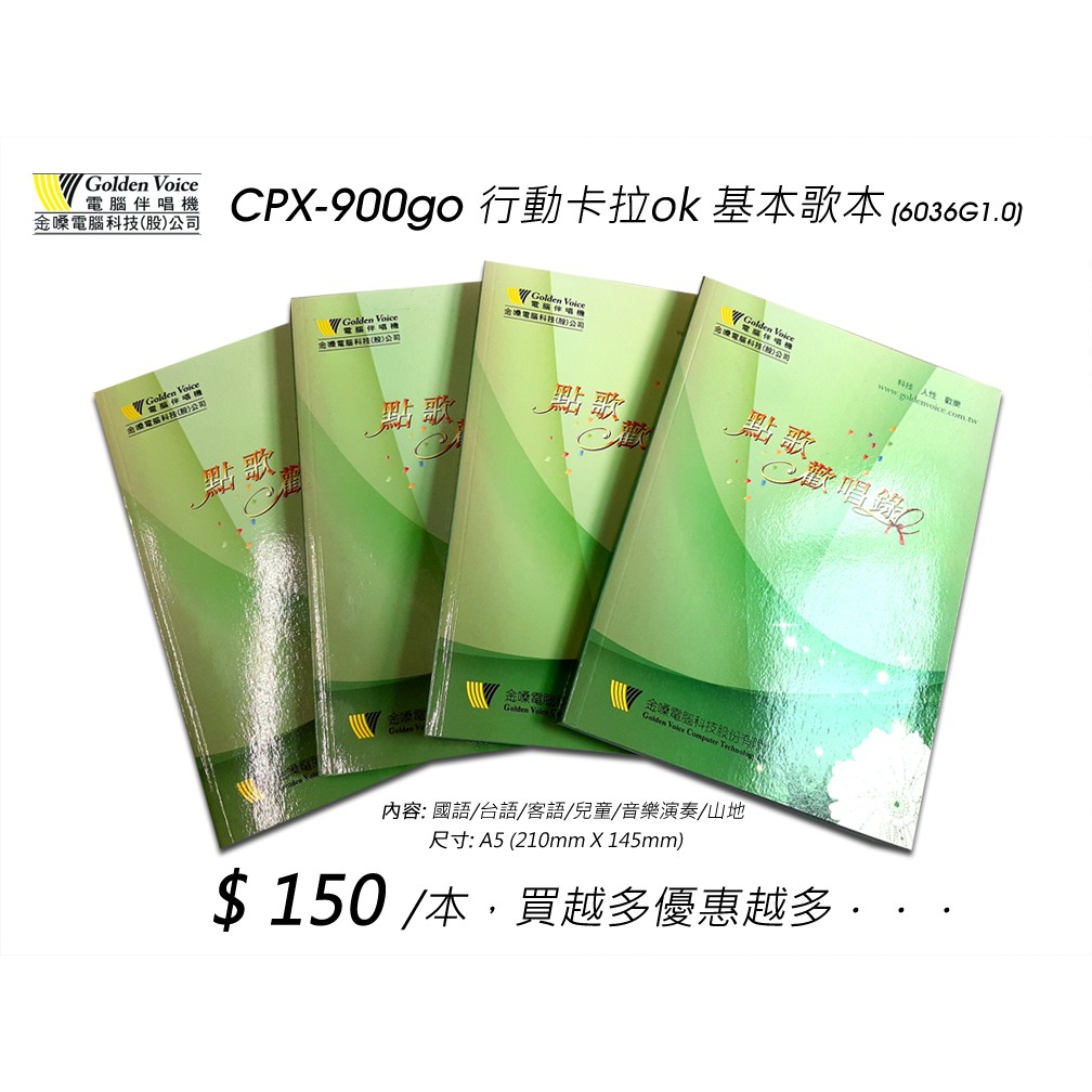 金嗓cpx 900go 行動卡拉ok 基本歌本 6036g1 0 桃園承巨音響 蝦皮購物