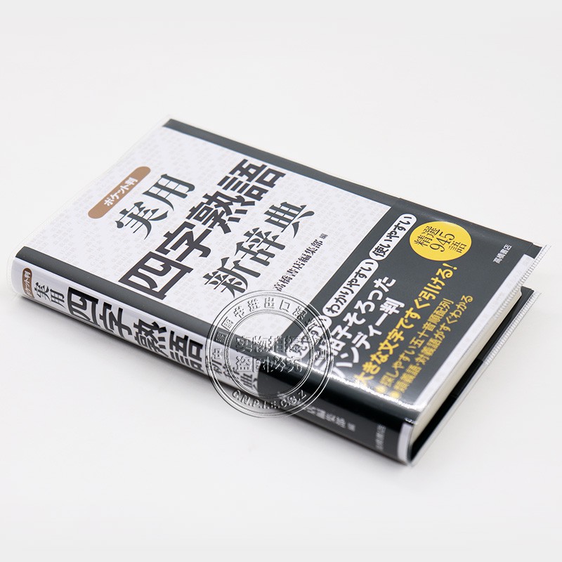 現貨 深圖日文 実用四字熟語新辭典ポケット判實用四字成語新辭典高橋書店編集部 編集 書籍 小說 漫畫 蝦皮購物
