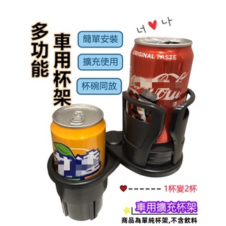 【好評熱賣中】汽車杯架 旋轉杯架 車用置物架 多功能車用 杯架 置杯架 汽車百貨 雙杯架 擴充杯架 車用杯架