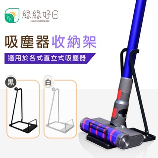 綠綠好日 直立式吸塵器收納架 Dyson LG Samsung 小米 各品牌適用 (黑/白)