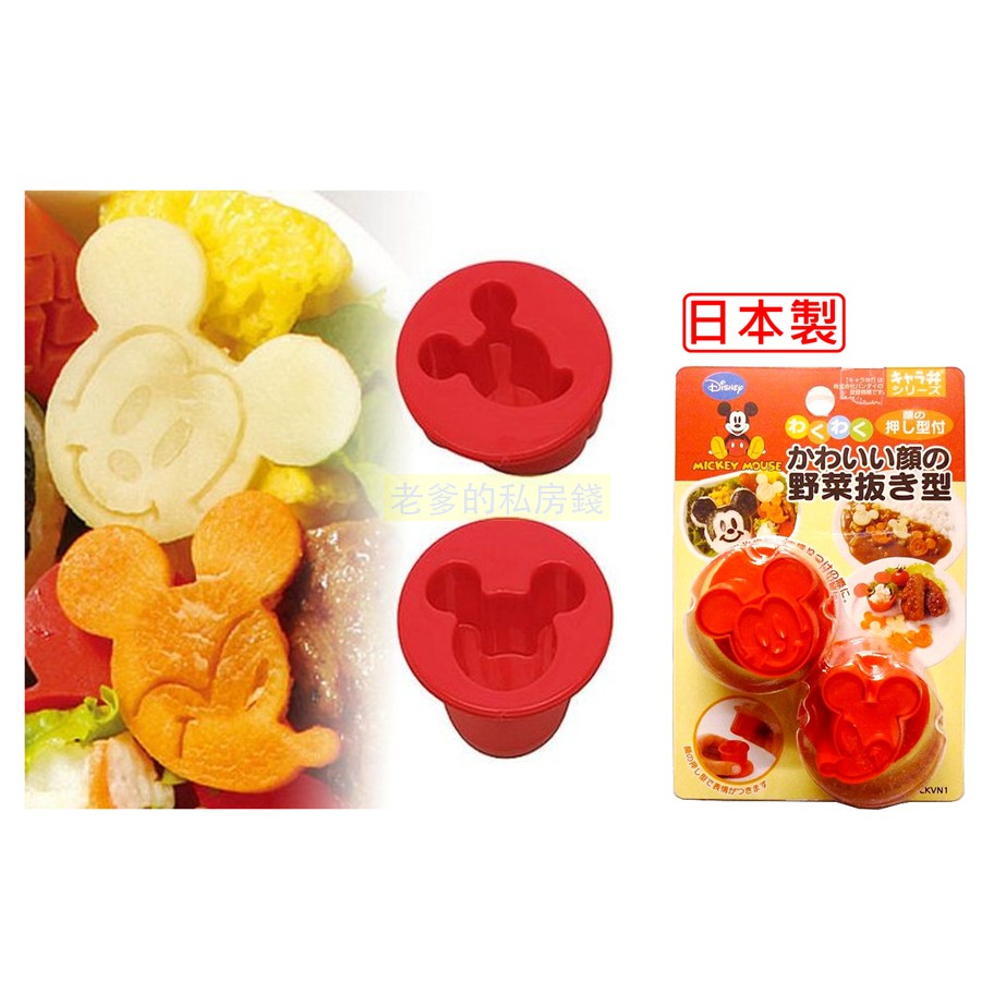 (日本製)日本進口 米奇 MICKEY 火腿 起司 餅乾 蔬菜 壓模 蔬菜模具 蔬菜模型 ㊣老爹正品㊣