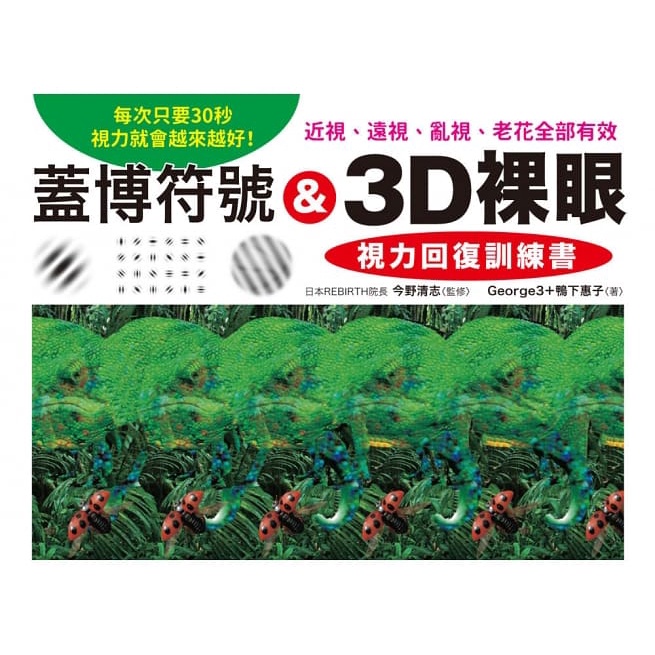 和平/蓋博符號 &amp; 3D裸眼 視力回復訓練書：每次只要30秒，視力就會越來越好！近視、遠視、亂視、老花全部有效