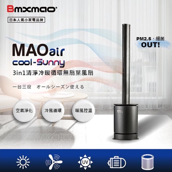 保固一年【日本Bmxmao】MAO air cool-Sunny 三合一清淨冷暖循環扇 空氣清淨機 暖氣 無扇葉風扇