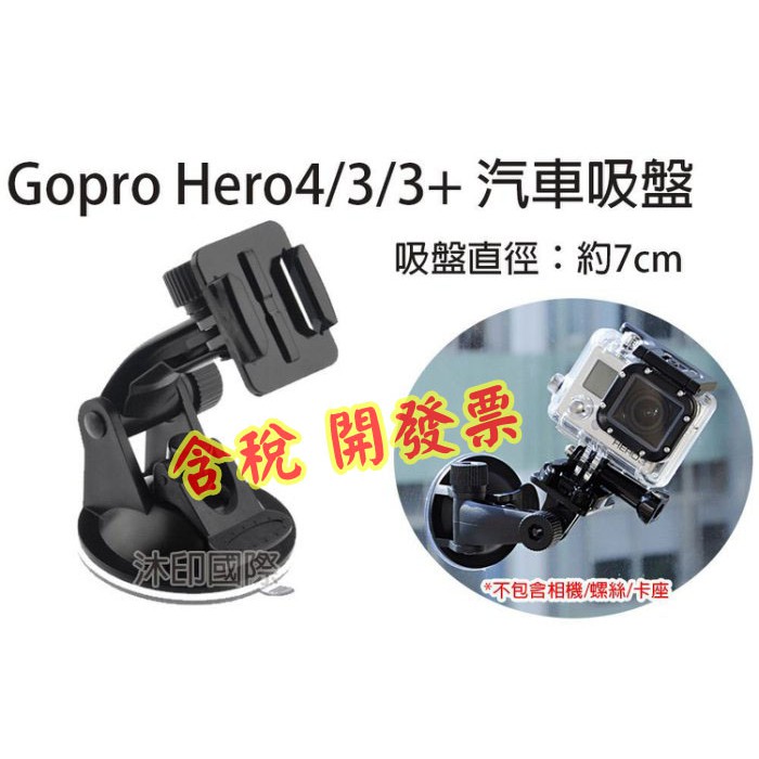 高仿錶gopro汽車快拆吸盤組合 吸盤支架 固定座 長螺桿 汽車車窗支架 行車記錄器支架 Gopro攝像機 運動相機組件 I Position 優惠推薦