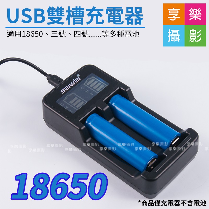 享樂攝影★一年保固 18650 鋰電池 LCD背光雙槽充電器 USB充電 行動電源 AA AAA 雙充 三號 四號