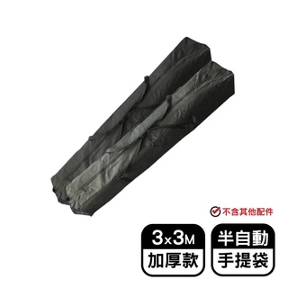 【現貨】帳篷提袋 帳篷收納袋 3X3米半自動加厚款手提袋 伸縮蓬 遮陽篷 遮雨篷 露營 客廳帳 興雲網購旗艦店