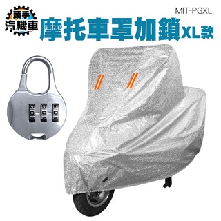 《頭手汽機車》機車防護罩 防水機車罩 摩托車罩子 防水套 摩托車罩 重機 MIT-PGXL 夜間停車更安全