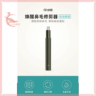 火鳥購物 小米 有品 修剪器 整理器小米有品 煥醒鼻毛修剪器 鼻毛器 鼻毛刀 電動 修毛 防水 合金機身 生日禮物