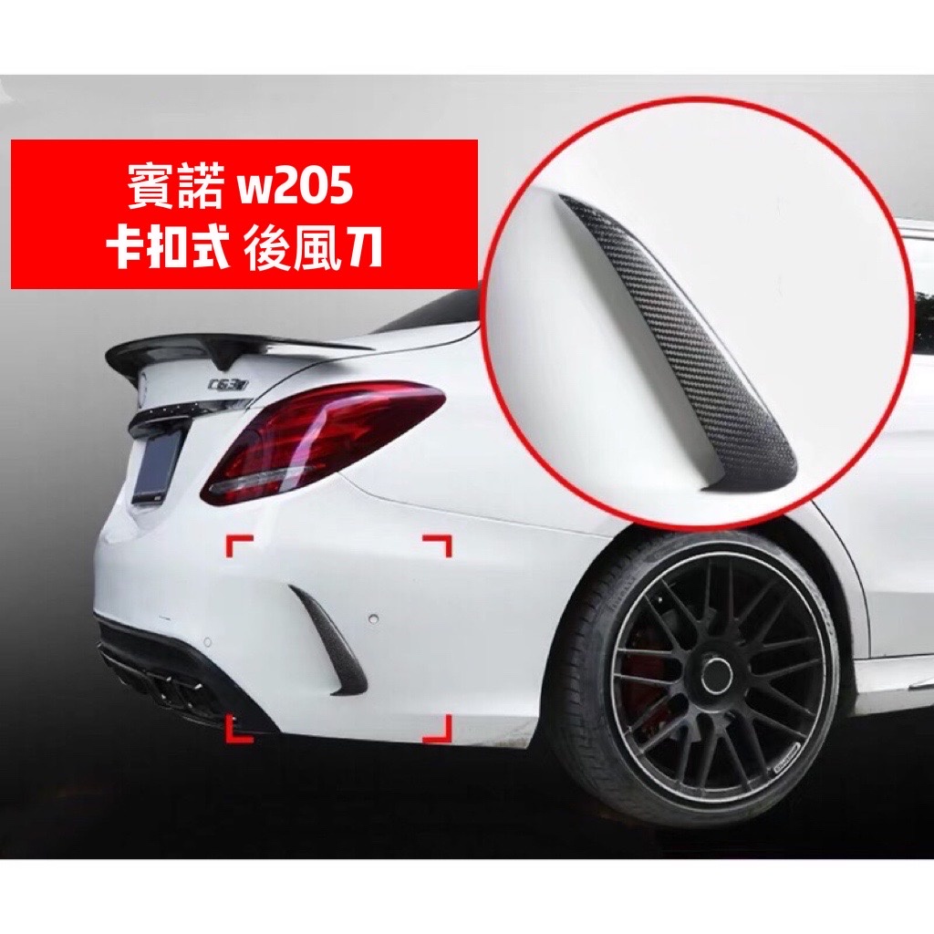 賓士 Benz 卡扣式 C級 w205 2015-2020  w205 四門車專用 後風刀 後包 碳纖維 改裝飾品 一對