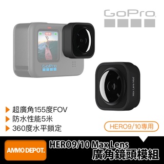 【彈藥庫】GoPro HERO 12/11/10/9 Max Lens Mod廣角鏡頭模組 #ADWAL-001