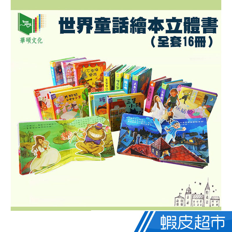 華碩文化 世界童話繪本立體書(一套) 現貨 廠商直送