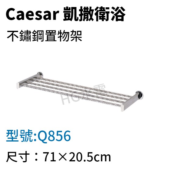 🔸HG水電🔸 Caesar 凱撒 不鏽鋼置物架 Q856