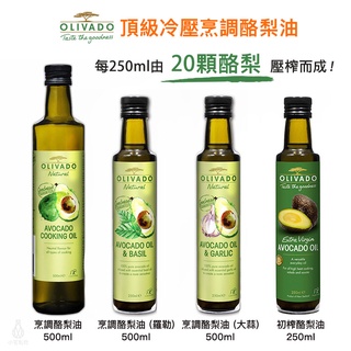 【現貨】紐西蘭 Olivado 頂級冷壓初榨酪梨油/烹調酪梨油 紐西蘭原裝進口｜小宅好食