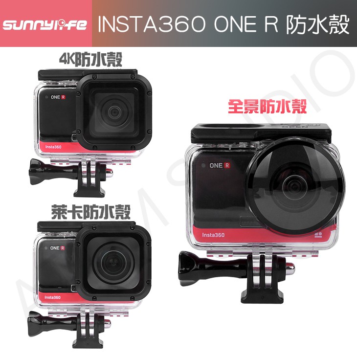 INSTA360 ONE R 防水殼 4K 萊卡 全景 防水殼 oner 配件 (副廠)