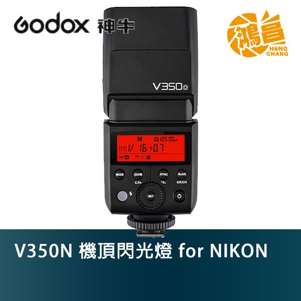 Godox 神牛 V350N 機頂閃光燈 for NIKON 開年公司貨 鋰電池 V350【鴻昌】