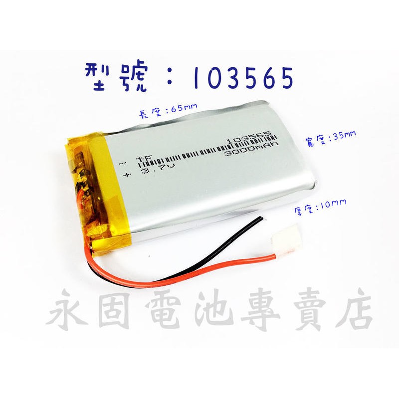 「永固電池」103565 3.7v 3000mAh 聚合物鋰電池