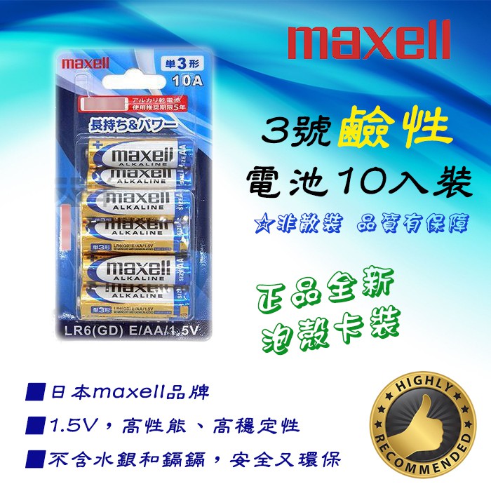 XLR6-CN-10C 日本大廠 Maxell 3號 ACE 鹼性電池 1卡10入卡裝 高品質 放電穩定 耐用防漏液