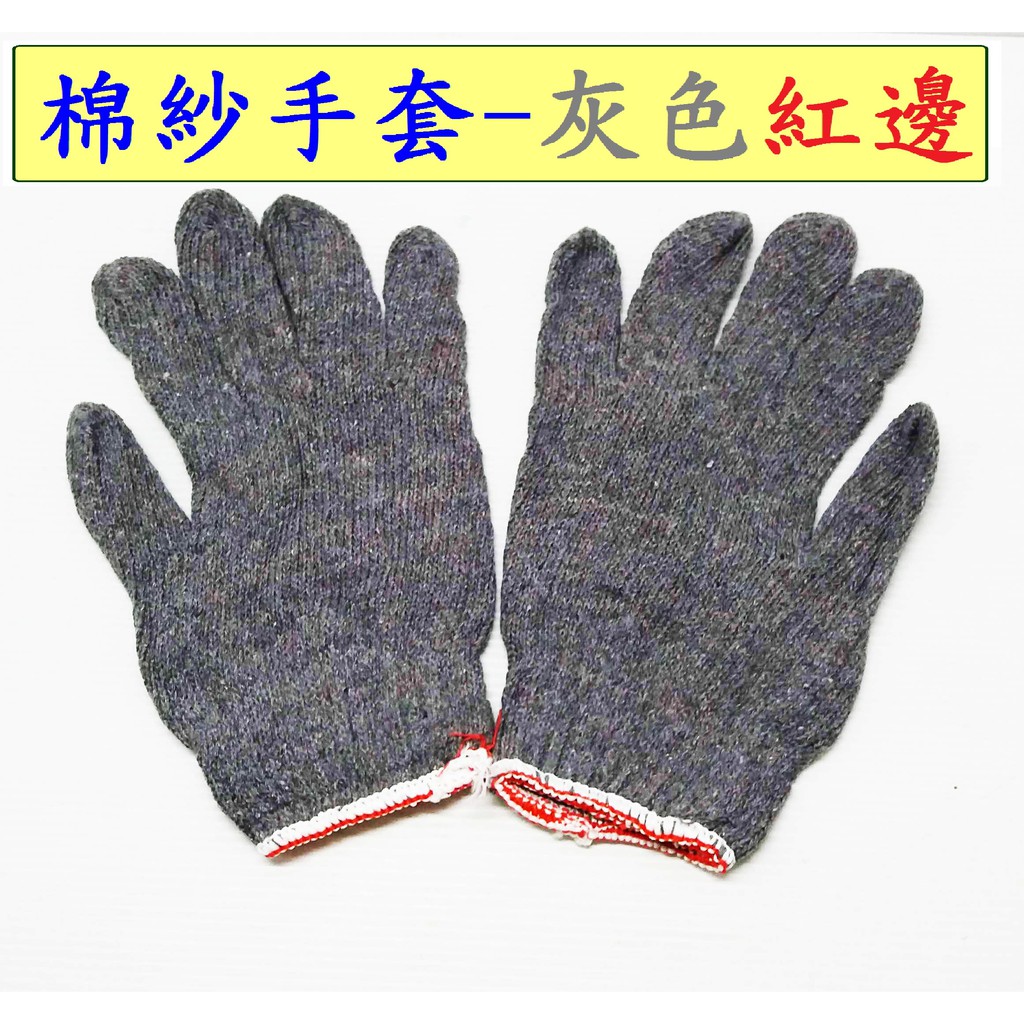 棉紗手套(120雙)-白色紅邊/灰色紅色   工作手套   紅邊手套   手套   五金  古老街賣場