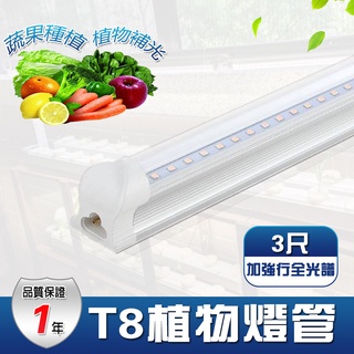 【君沛】LED植物燈 T8植物燈管 3呎25W 加強型光譜 植物生長燈 插頭式設計免燈管支架