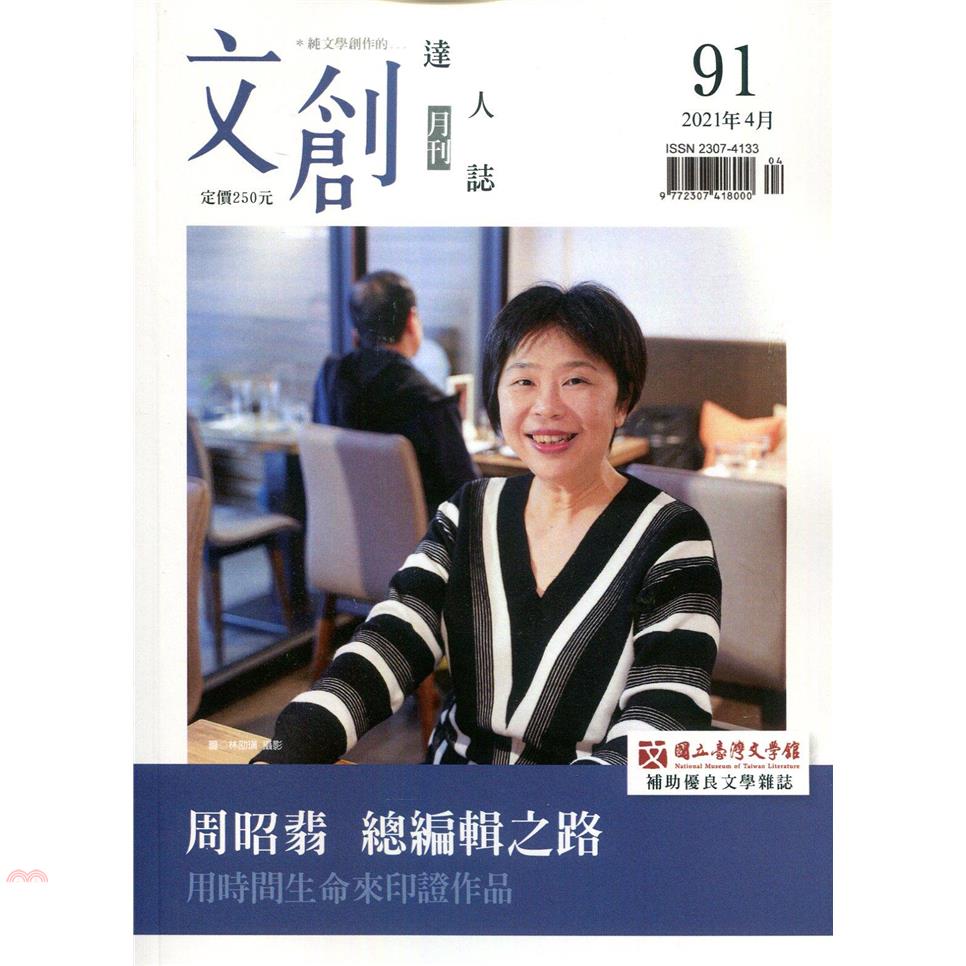 文創達人誌月刊第91期：周昭翡 總編輯之路