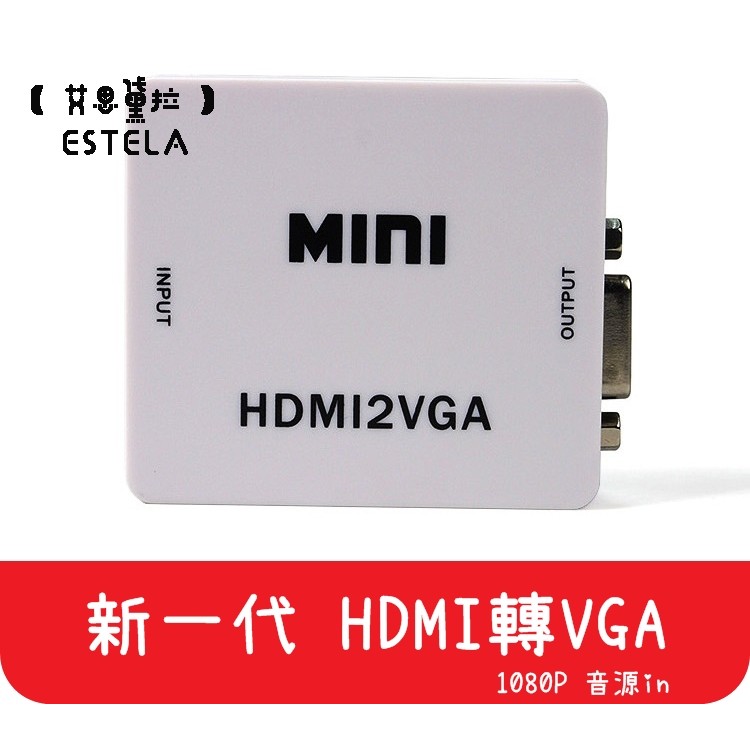 【艾思黛拉 A0112】現貨 新款HDMI to VGA 聲音輸出 轉接線 轉換器 轉接頭 1080p HDMI轉VGA